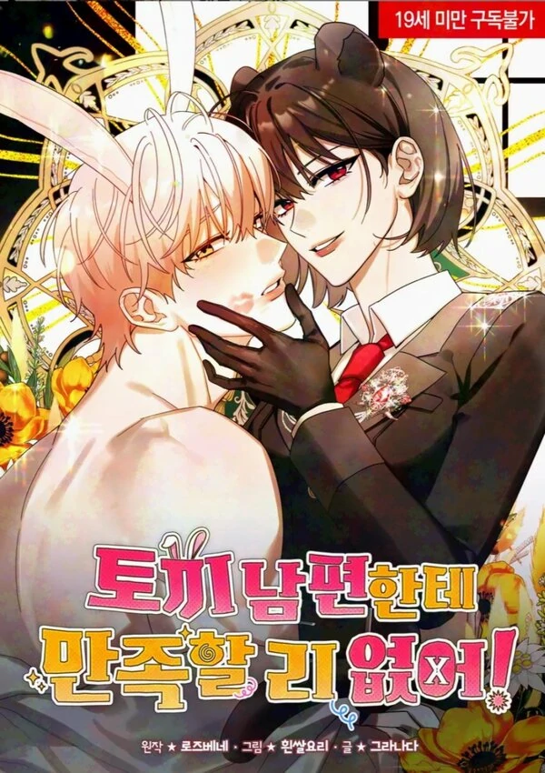 I Can't Be Satisfied with My Rabbit Husband! ⟬CARRYBEANA X JUJUCHAN⟭